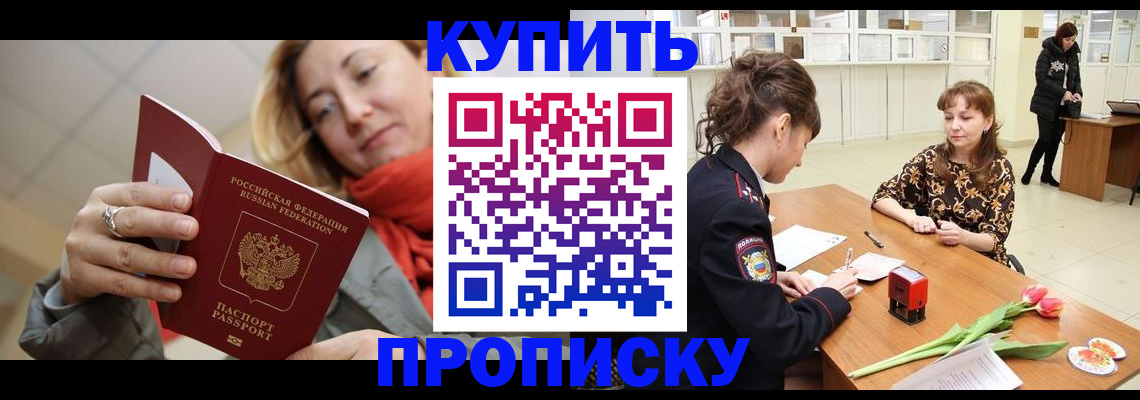 прописка от собственника в Курганинске